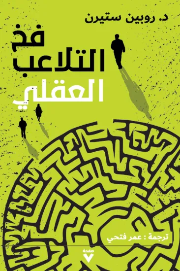 صورة فخ التلاعب العقلي